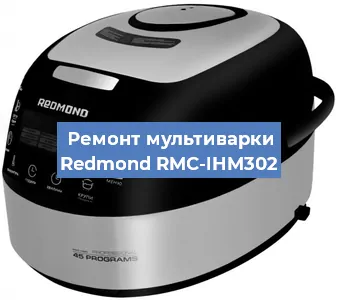 Замена датчика давления на мультиварке Redmond RMC-IHM302 в Самаре